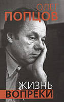 Книга Жизнь вопреки. Автор Попцов О. (Рус.) (переплет твердый) 2018 г.