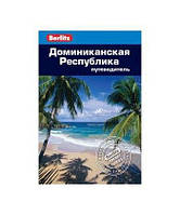 Книга Домініканська Республіка. Путівник  . Автор Сара Кэмерон (Рус.) (обкладинка м`яка) 2013 р.