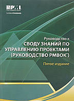 Книга Руководство к Своду знаний по управлению проектами (Рус.) (переплет мягкий) 2014 г.