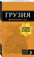 Книга Грузия: путеводитель + карта. 4-е изд., испр. и доп.. Автор Крузе Мария Андреевна (Рус.) 2019 г.