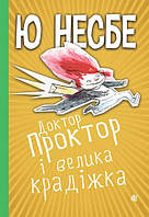 Книга Доктор Проктор і велика крадіжка. Автор Несбе Ю. (Укр.) (обкладинка тверда) 2021 р.