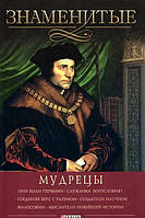 Книга Знаменитые мудрецы. Автор Олена Васильєва (Рус.) (переплет твердый) 2014 г.