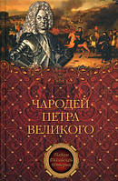 Книга Чарівник Петра Великого  . Автор Филимон А.Н. (Рус.) (обкладинка тверда) 2011 р.