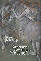 Книга Кавалер умученных Жизелей - Павел Козлофф | Роман интересный, потрясающий, превосходный Проза