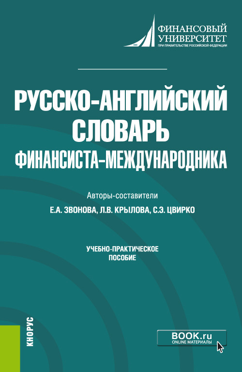 Книга Російсько-англійський словник финансиста-международника. Учбово-практичний посібник   2021 р.