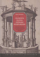 Книга Скальпель разума и крылья воображения. Научные дискурсы в английской культуре раннего Нового времени