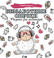 Книга Безтурботні ягнички. Малюнки для медитацій (Рус.) (обкладинка м`яка) 2021 р.