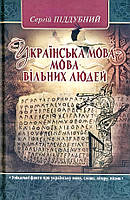 Книга Українська мова   мова вільних людей. Історичне дослідження. Автор Сергій Піддубний (обкладинка тверда)