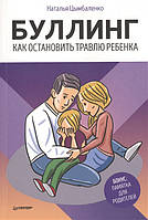 Книга Буллинг. Как остановить травлю ребенка. Автор Цымбаленко Н. (Рус.) (переплет мягкий) 2019 г.