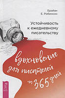 Книга Стійкість до щоденного письменства: натхнення для письменників на 365 днів  . Автор Робинсон Б. (Рус.)