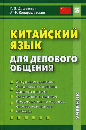 Книга Китайська мова для ділового спілкування. Підручник   (Рус.) (обкладинка тверда) 2015 р.