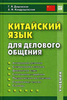 Книга Китайська мова для ділового спілкування. Підручник   (Рус.) (обкладинка тверда) 2015 р.