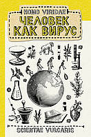 Книга Homo Viridae. Человек как вирус. Автор Scientae V. (переплет твердый) 2021 г.