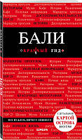 Книга Бали: путівник + карта  . Автор Тимофеева Н., Тимофеев И. (Рус.) (обкладинка м`яка) 2019 р.