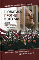 Книга Політика проти історії. Справа партизана Кононова . Автор Романов Виктор Петрович (Рус.) 2011 р.