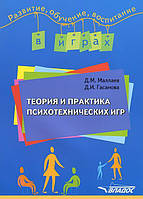 Книга Теория и практика психотехнических игр: учебное-методическое пособие (Рус.) (переплет мягкий) 2013 г.