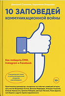 Книга 10 заповідей комунікаційної війни. Як перемогти ЗМІ, Instagram і Facebook   (Рус.) (обкладинка тверда)