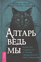 Книга Вівтар відьми. Ремесло, мудрість і магія священного простору (Рус.) (обкладинка тверда) 2021 р.