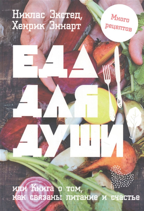 Їжа для душі, або Книга про те, як зв`язане харчування й щастя  . Автор Экстед Н., Эннарт Х. (Рус.) 2021 р.