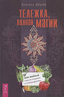 Книга Тележка, полная магии. Ваш тайный список покупок в супермаркете. Автор Абрев И. (Рус.) 2019 г.