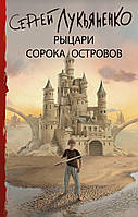 Книга Рыцари Сорока Островов - Лукьяненко Сергей Васильевич | Фэнтези зарубежное, лучшее, потрясающее