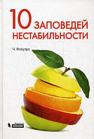 Книга 10 заповідей нестабільності. Чудові ідеї XX століття. . Автор Ч. Флауэрс (Рус.) (обкладинка тверда)