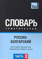 Книга Русско-болгарский тематический словарь. Часть 2. Автор Кулеш О.В. (переплет мягкий) 2010 г.