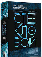 Книга Стеклобой - Ольга Паволга | Роман интересный, потрясающий, превосходный Проза современная