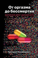 Книга Від оргазму до безсмертя. Записки драги-дизайнера  . Автор Григорий Никифорович (Рус.) 2019 р.