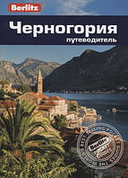 Книга Черногория. Путеводитель Рудольф Абрахам (Рус.) (переплет мягкий) 2019 г.