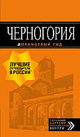 Книга Черногория: путеводитель (Рус.) (переплет мягкий) 2019 г.