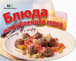 Книга Із запалу, з жару. Блюда з рубаного м`яса.   (Рус.) (обкладинка м`яка) 2007 р.