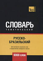 Книга Русско-бразильский тематический словарь. Для активного изучения слов и закрепления словарного запаса.