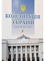Книга Конституція України. Офіційний текст (формат А5) (переплет мягкий) 2020 г.