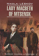 Книга Lady Macbeth of Mtsensk Николай Лесков (Eng.) (переплет мягкий) 2019 г.
