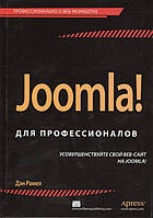 Книга Joomla! для профессионалов. Автор Рамел Д. (Рус.) (переплет твердый) 2014 г.