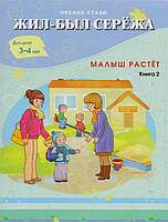 Поучительные добрые детские сказки `Жил-был Сережа. Малыш растет. Книга 2` Детские книги для дошкольников