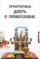 Книга Приоткроем дверь в Православие. Автор Руссо Г.В. (переплет мягкий) 2016 г.