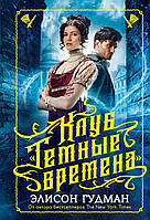 Книга Клуб Темные времена - Гудман Э. | Фэнтези зарубежное, лучшее, потрясающее Проза современная