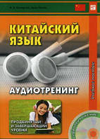Книга Китайский язык. Аудиотренинг. Продвинутый и завершающий уровень. Учебное пособие (+CD) (Рус.) 2015 г.