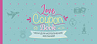 Книга Чеки для исполнения желаний. Love Coupon Book (мятные). Автор Фасхутдинов Р. (ред.) (Рус.) 2019 г.