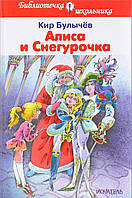 Книга Алиса и Снегурочка. Автор Кир Булычев (Рус.) (переплет твердый) 2018 г.