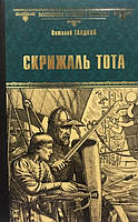 Роман захватывающий Книга Скрижаль Тота. Хорт - сын викинга - Гладкий В. | Историческая литература