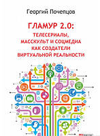 Книга Гламур 2:0: телесеріали,масскульт і соцмедиа як творці віртуальної реальності . Автор Георгій Почепцов