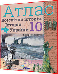 10 клас. Історія України. Всесвітня історія. Атлас. Інтегрований курс. Щупак. Оріон