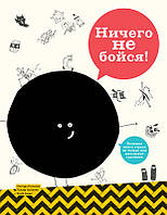 Повчальні добрі казки `Нічого не бійся! Більша книга страху не тільки для маленьких трусишек `