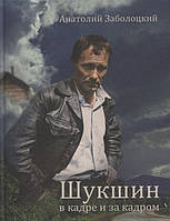 Книга Шукшин у кадрі й за кадром. Записки кінооператора  . Автор Заболоцкий А. (Рус.) (обкладинка тверда)