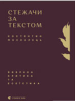 Книга Стежачи за текстом. Вибрана критика та есеїстика. Автор Костянтин Москалець (Укр.) (переплет твердый)