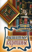 Книга Вишиті картини  . Автор Каминская Е.А. (Рус.) 2011 р.