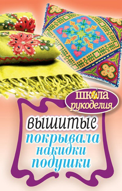 Книга Вишиті покривала, накидки, подушки  . Автор Каминская Е.А. (Рус.) 2011 р.